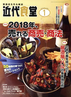 近代食堂(2018年1月号) 月刊誌