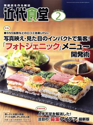 近代食堂(2018年2月号) 月刊誌