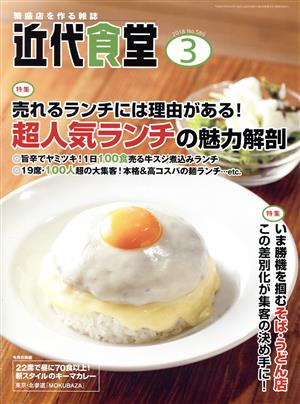 近代食堂(2018年3月号) 月刊誌