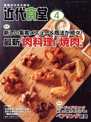 近代食堂(2018年4月号) 月刊誌