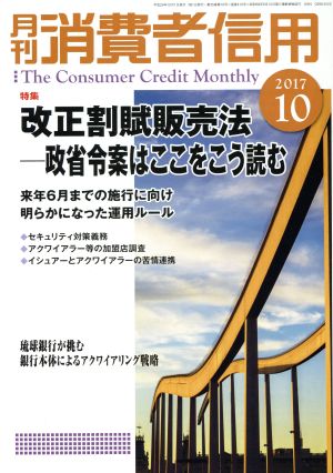 月刊消費者信用(2017年10月号) 月刊誌