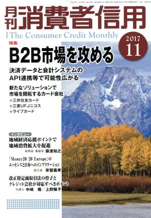 月刊消費者信用(2017年11月号) 月刊誌