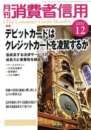 月刊消費者信用(2017年12月号) 月刊誌