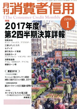 月刊消費者信用(2018年1月号) 月刊誌