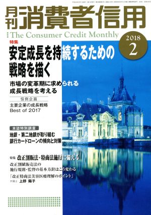 月刊消費者信用(2018年2月号) 月刊誌