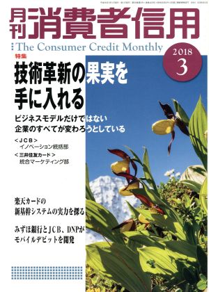 月刊消費者信用(2018年3月号) 月刊誌