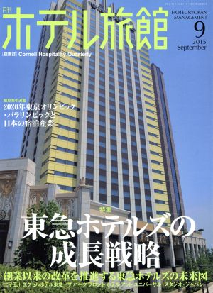 月刊 ホテル旅館(2015年9月号) 月刊誌