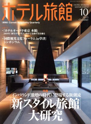 月刊 ホテル旅館(2015年10月号) 月刊誌