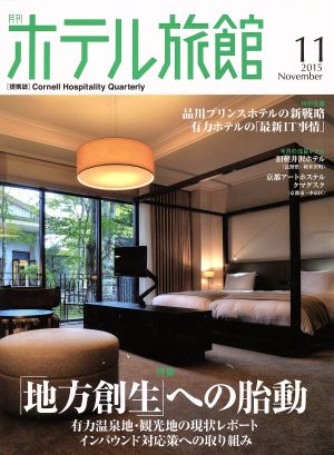 月刊 ホテル旅館(2015年11月号) 月刊誌