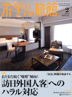 月刊 ホテル旅館(2016年2月号) 月刊誌