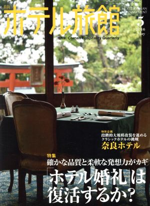 月刊 ホテル旅館(2016年5月号) 月刊誌