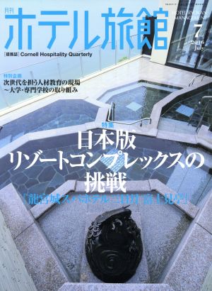 月刊 ホテル旅館(2016年7月号) 月刊誌