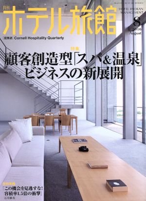 月刊 ホテル旅館(2016年8月号) 月刊誌