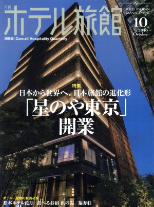 月刊 ホテル旅館(2016年10月号) 月刊誌