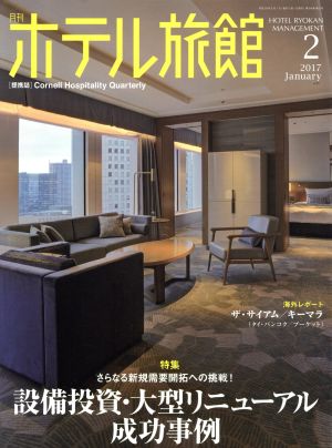 月刊 ホテル旅館(2017年2月号) 月刊誌