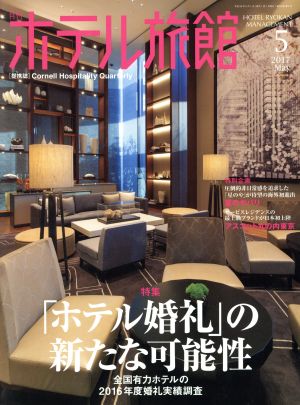 月刊 ホテル旅館(2017年5月号) 月刊誌