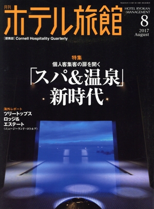 月刊 ホテル旅館(2017年8月号) 月刊誌