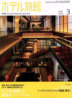 月刊 ホテル旅館(2018年3月号) 月刊誌