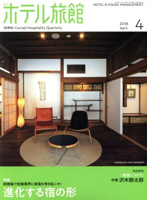 月刊 ホテル旅館(2018年4月号) 月刊誌