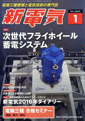 新電気(2016年1月号) 月刊誌