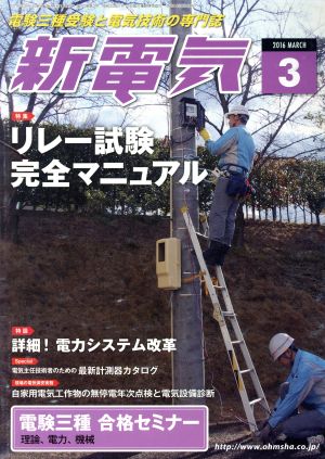 新電気(2016年3月号) 月刊誌