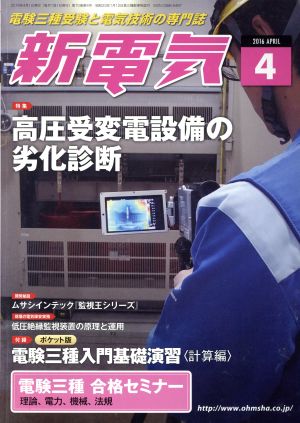 新電気(2016年4月号)月刊誌