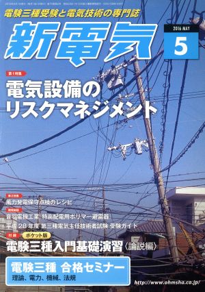 新電気(2016年5月号) 月刊誌