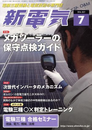 新電気(2016年7月号) 月刊誌