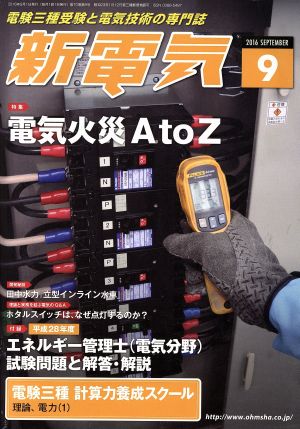 新電気(2016年9月号) 月刊誌