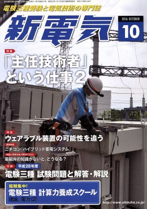 新電気(2016年10月号) 月刊誌