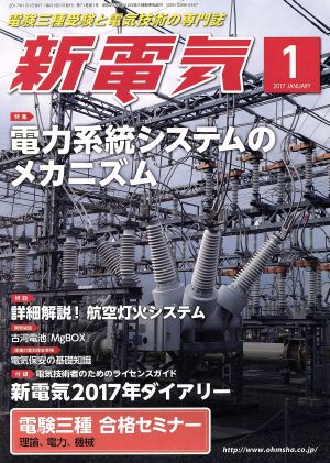 新電気(2017年1月号) 月刊誌