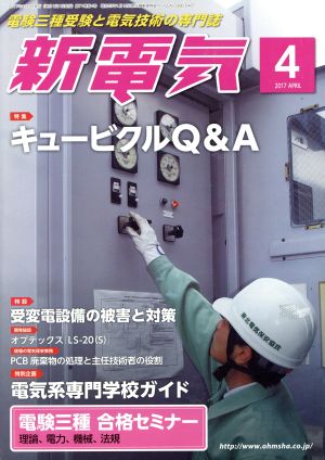 新電気(2017年4月号) 月刊誌