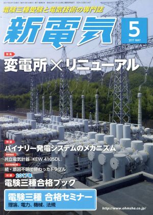 新電気(2017年5月号) 月刊誌