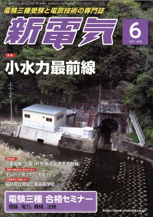 新電気(2017年6月号) 月刊誌