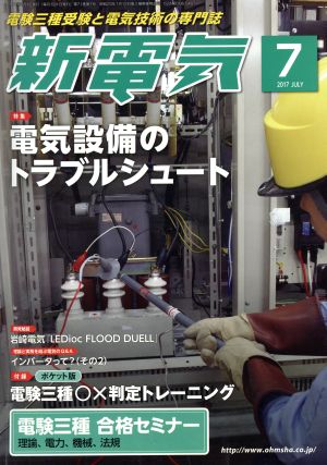 新電気(2017年7月号) 月刊誌 中古 | ブックオフ公式オンラインストア