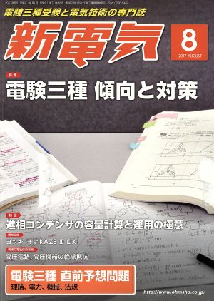 新電気(2017年8月号) 月刊誌