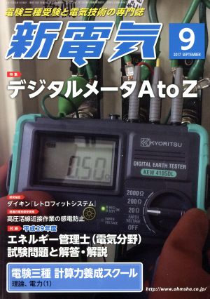 新電気(2017年9月号) 月刊誌