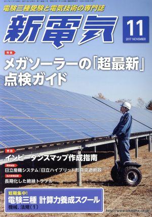 新電気(2017年11月号) 月刊誌