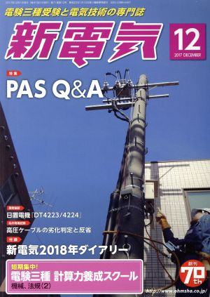 新電気(2017年12月号) 月刊誌