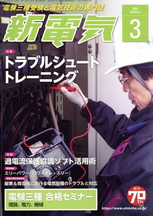 新電気(2018年3月号) 月刊誌