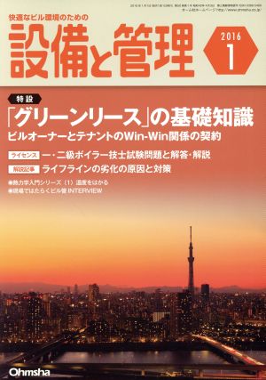 設備と管理(2016年1月号) 月刊誌