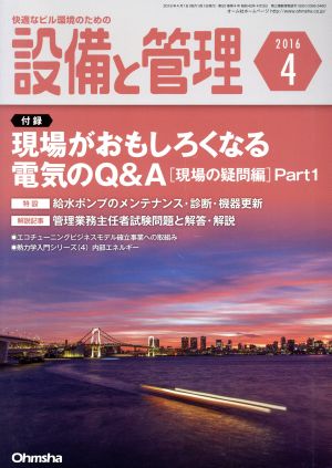 設備と管理(2016年4月号) 月刊誌