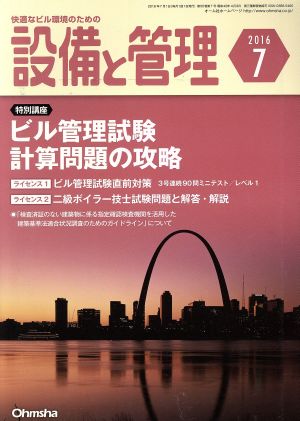 設備と管理(2016年7月号) 月刊誌