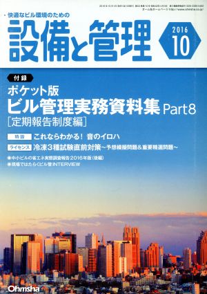 設備と管理(2016年10月号) 月刊誌