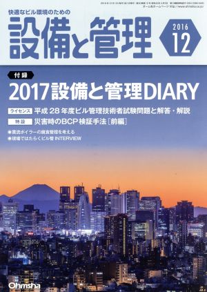 設備と管理(2016年12月号) 月刊誌