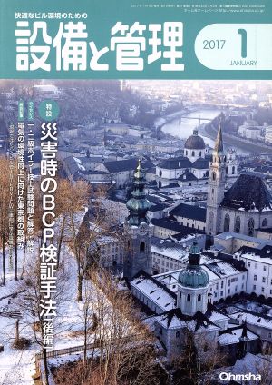 設備と管理(2017年1月号) 月刊誌