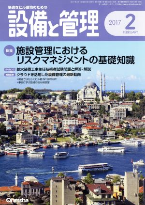 設備と管理(2017年2月号) 月刊誌