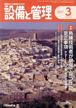 設備と管理(2017年3月号) 月刊誌