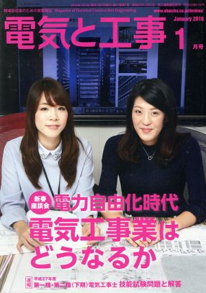 電気と工事(2016年1月号) 月刊誌