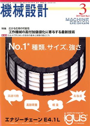 機械設計(2017年3月号) 月刊誌